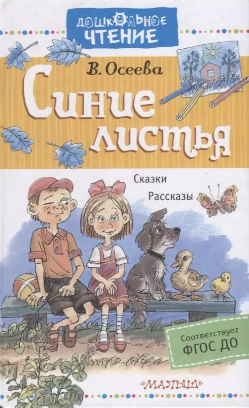 Обложка книги "Валентина Осеева: Синие листья. Рассказы. Сказки"