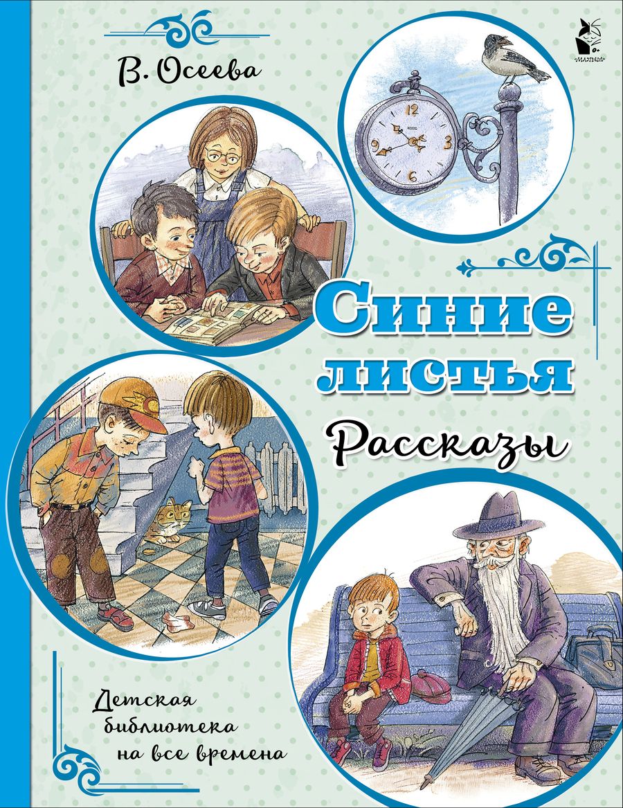 Обложка книги "Валентина Осеева: Синие листья. Рассказы"