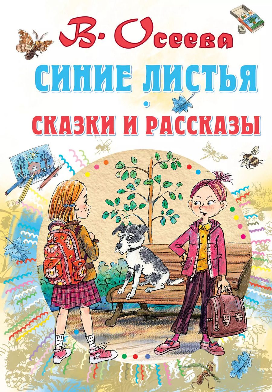 Обложка книги "Валентина Осеева: Синие листья. Сказки и рассказы"