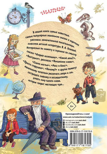 Фотография книги "Валентина Осеева: Синие листья. Сказки и рассказы"