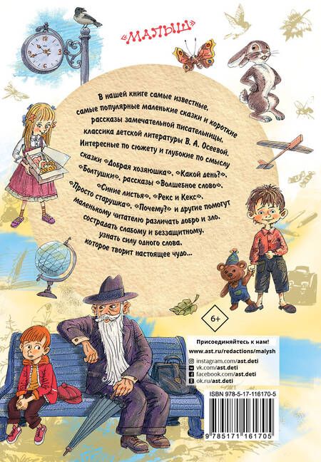 Фотография книги "Валентина Осеева: Синие листья. Сказки и рассказы"