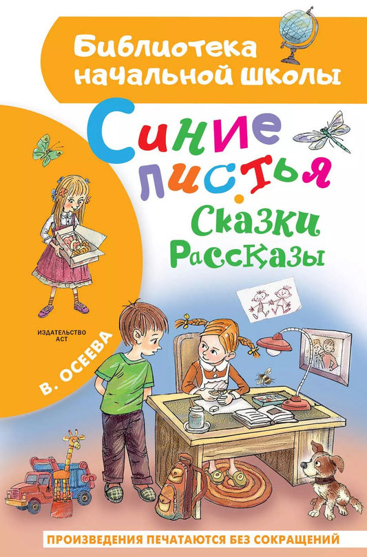 Обложка книги "Валентина Осеева: Синие листья. Сказки, рассказы"