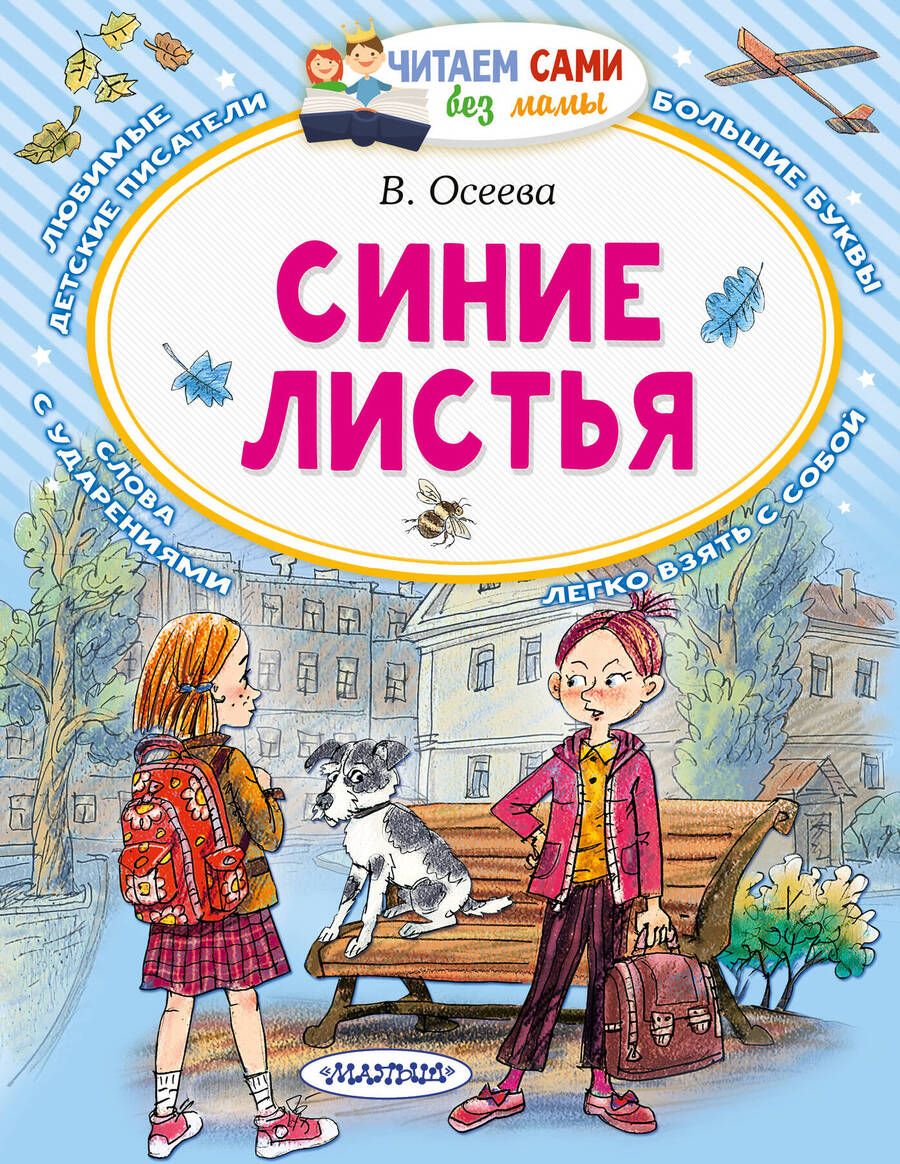 Обложка книги "Валентина Осеева: Синие листья"