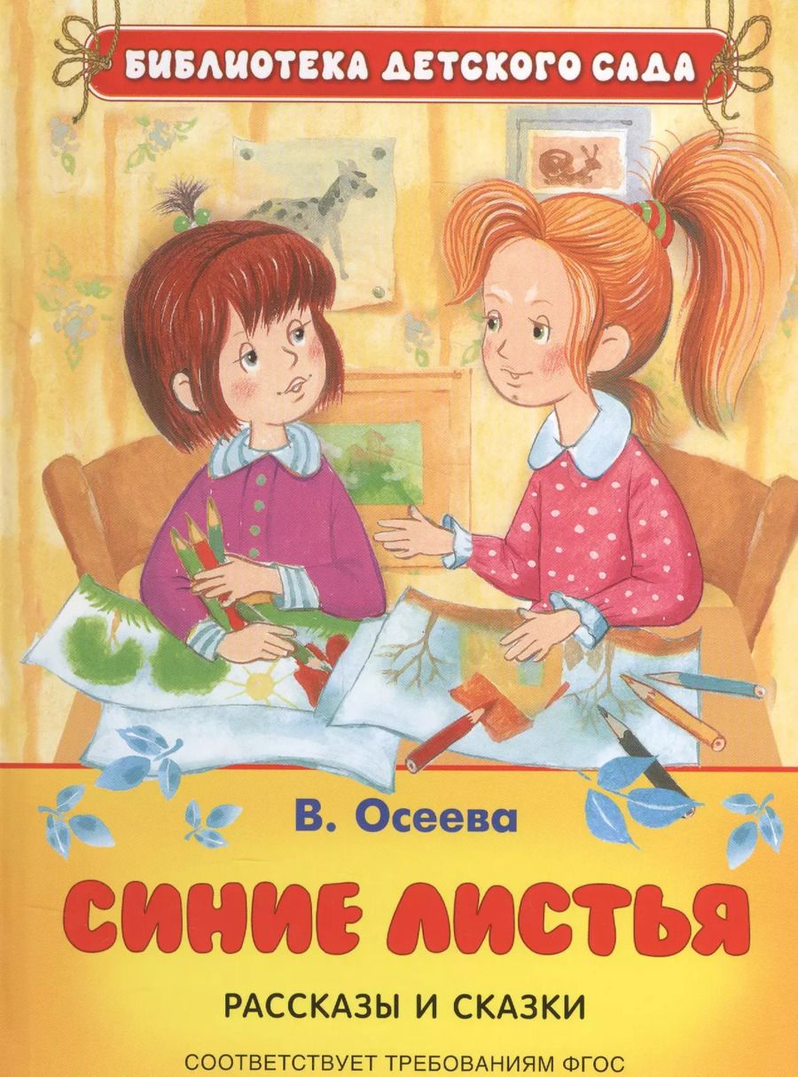 Обложка книги "Валентина Осеева: Синие листья"