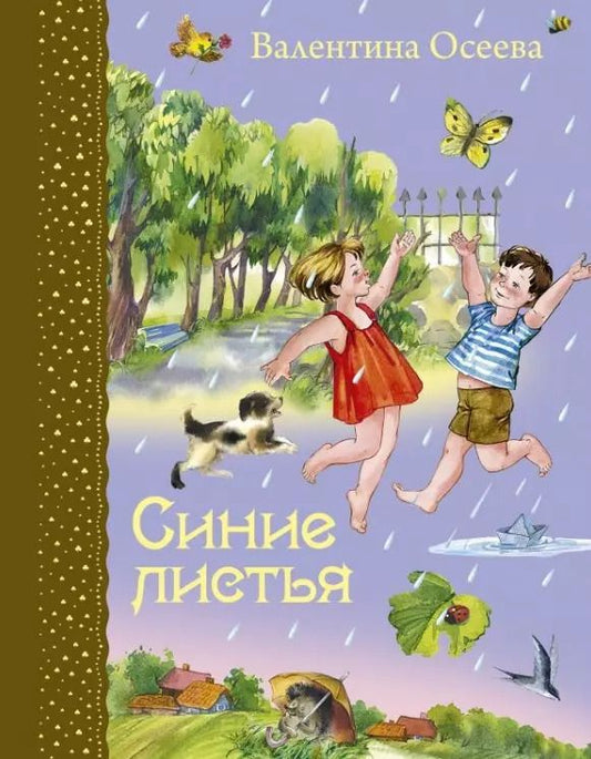 Обложка книги "Валентина Осеева: Синие листья"