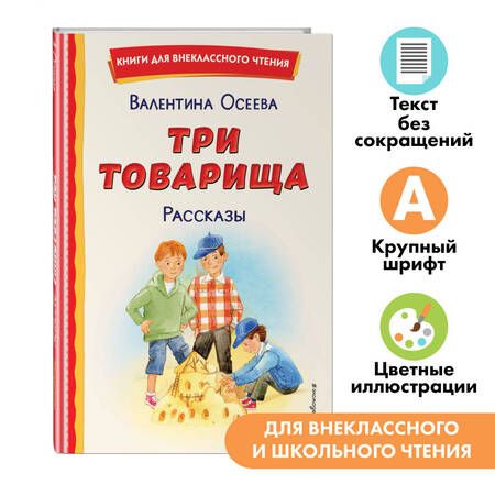 Фотография книги "Валентина Осеева: Три товарища. Рассказы"