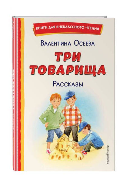 Фотография книги "Валентина Осеева: Три товарища. Рассказы"