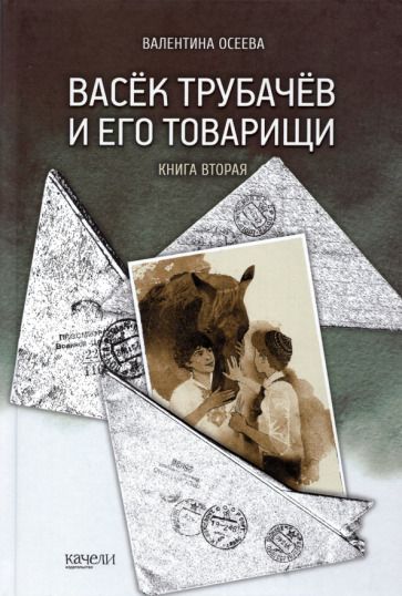 Обложка книги "Валентина Осеева: Васек Трубачев и его товарищи. Книга 2"
