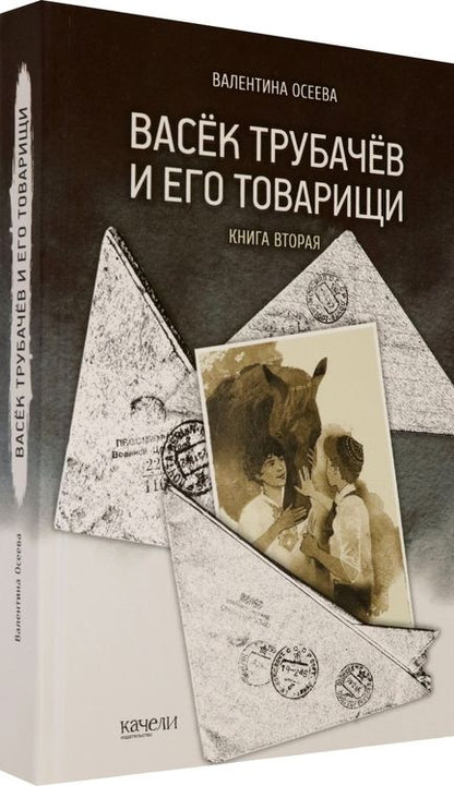 Фотография книги "Валентина Осеева: Васек Трубачев и его товарищи. Книга 2"
