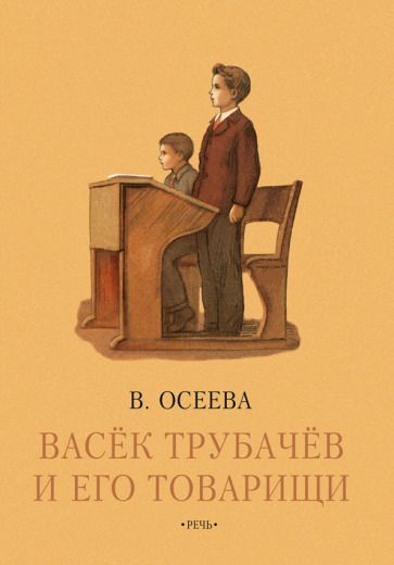 Обложка книги "Валентина Осеева: Васек Трубачев и его товарищи. Книга третья"
