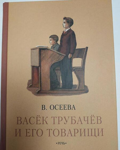 Фотография книги "Валентина Осеева: Васек Трубачев и его товарищи. Книга третья"