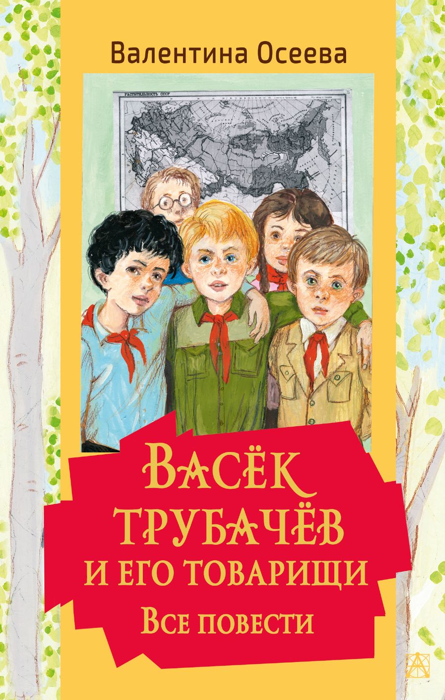 Обложка книги "Валентина Осеева: Васек Трубачев и его товарищи. Все повести"