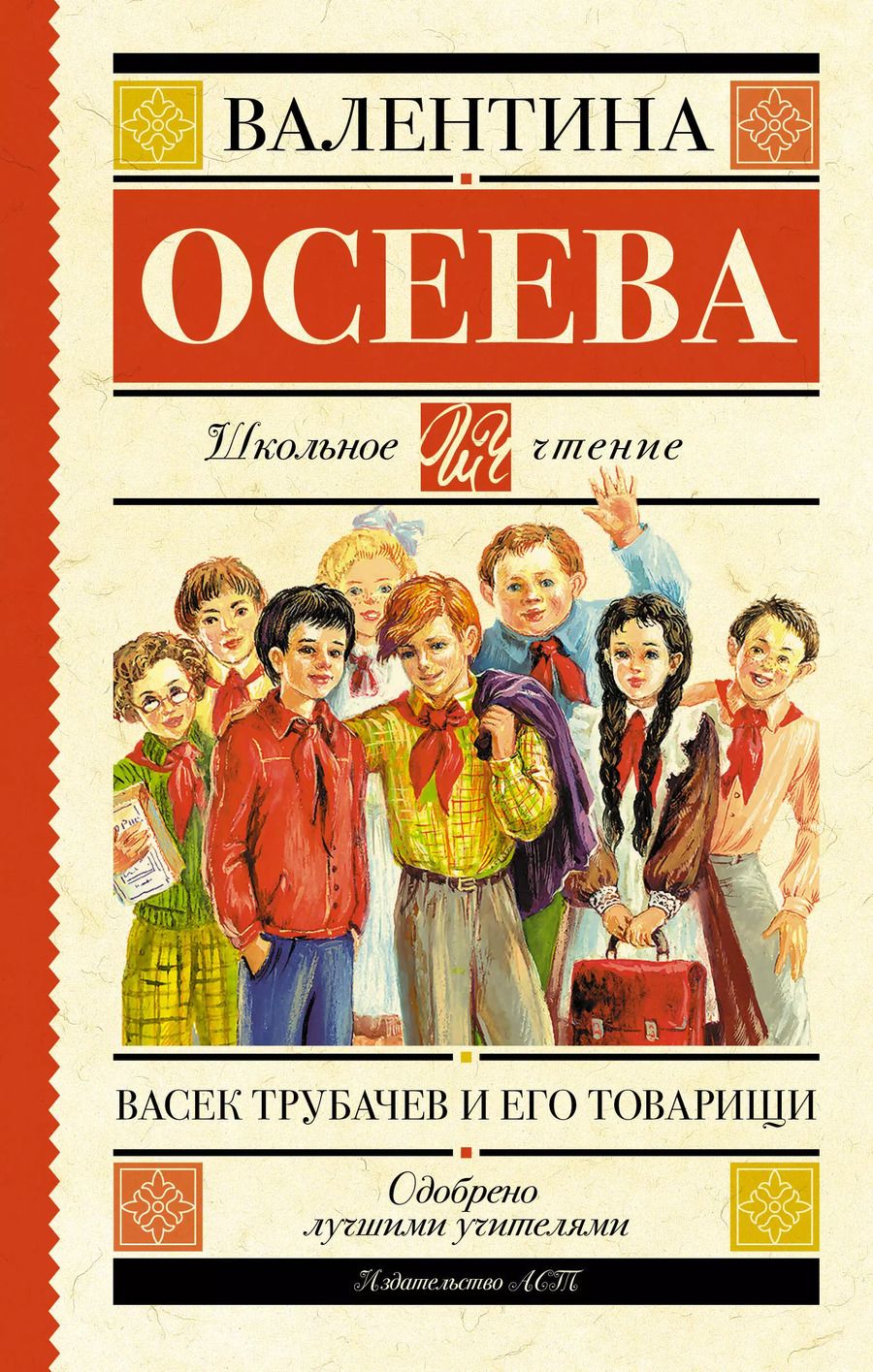 Обложка книги "Валентина Осеева: Васек Трубачев и его товарищи"
