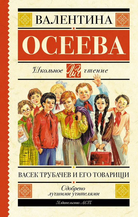 Обложка книги "Валентина Осеева: Васек Трубачев и его товарищи"