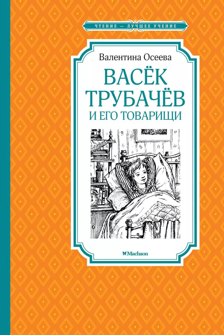 Обложка книги "Валентина Осеева: Васек Трубачев и его товарищи"