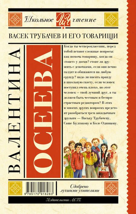 Фотография книги "Валентина Осеева: Васек Трубачев и его товарищи"