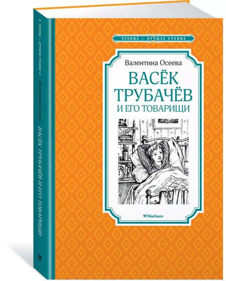 Фотография книги "Валентина Осеева: Васек Трубачев и его товарищи"