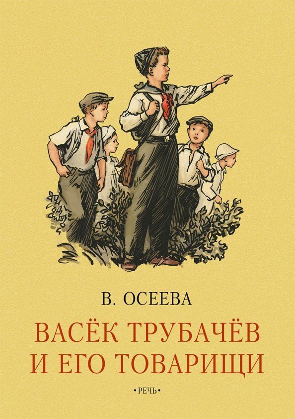 Обложка книги "Валентина Осеева: Васёк Трубачев и его товарищи. Книга первая"