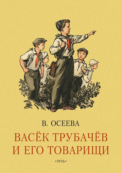 Обложка книги "Валентина Осеева: Васёк Трубачев и его товарищи. Книга первая"