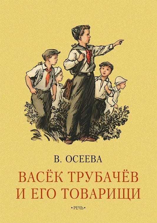 Обложка книги "Валентина Осеева: Васёк Трубачев и его товарищи. Книга первая"