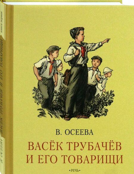 Фотография книги "Валентина Осеева: Васёк Трубачев и его товарищи. Книга первая"