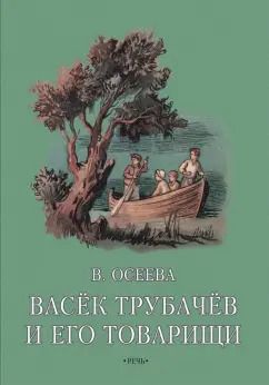 Обложка книги "Валентина Осеева: Васёк Трубачев и его товарищи. Книга вторая"
