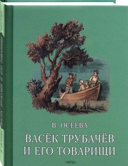 Фотография книги "Валентина Осеева: Васёк Трубачев и его товарищи. Книга вторая"