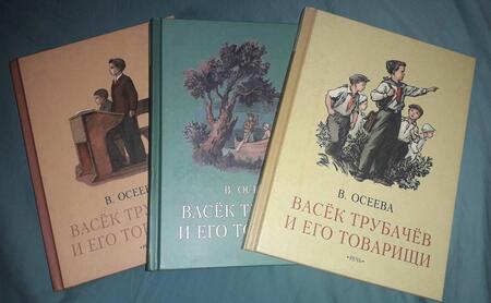 Фотография книги "Валентина Осеева: Васёк Трубачев и его товарищи. Книга вторая"