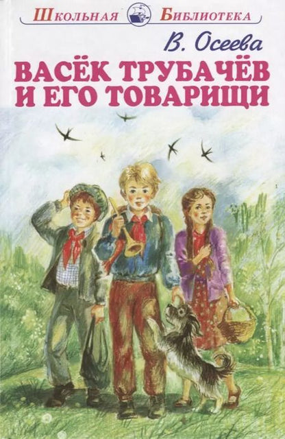 Фотография книги "Валентина Осеева: Васёк Трубачёв и его товарищи."