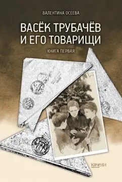 Обложка книги "Валентина Осеева: Васёк Трубачёв и его товарищи. Книга первая"