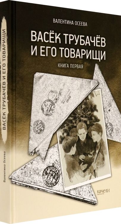 Фотография книги "Валентина Осеева: Васёк Трубачёв и его товарищи. Книга первая"