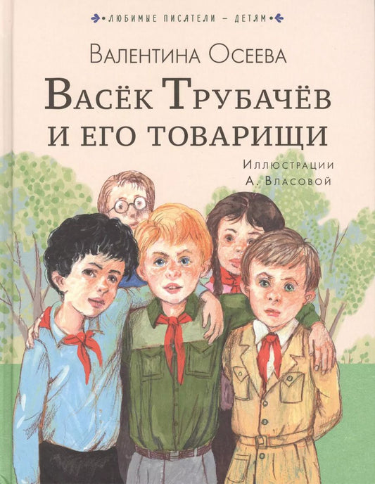 Обложка книги "Валентина Осеева: Васёк Трубачёв и его товарищи"