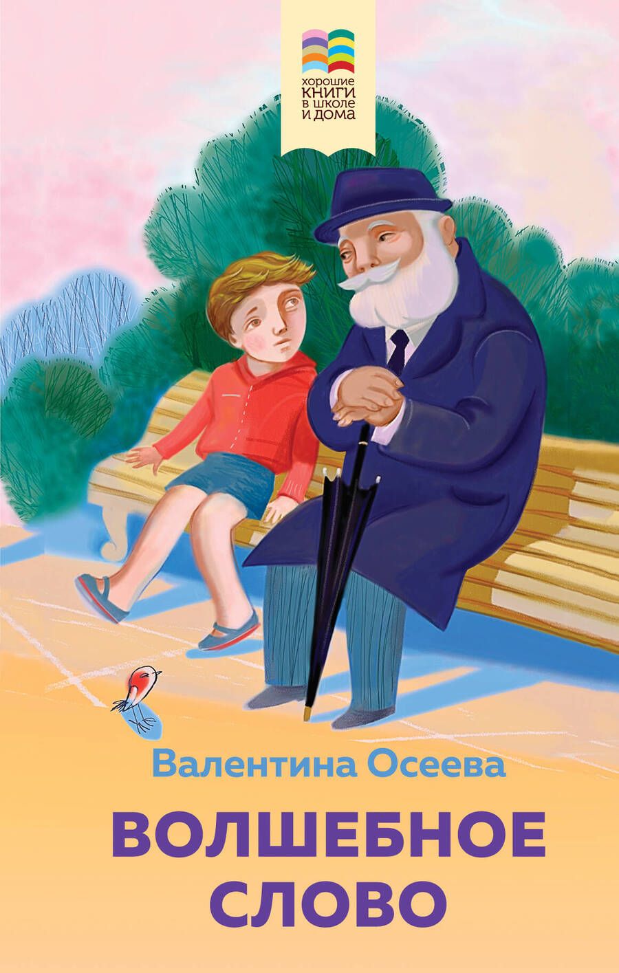 Обложка книги "Валентина Осеева: Волшебное слово. Рассказы и стихи"