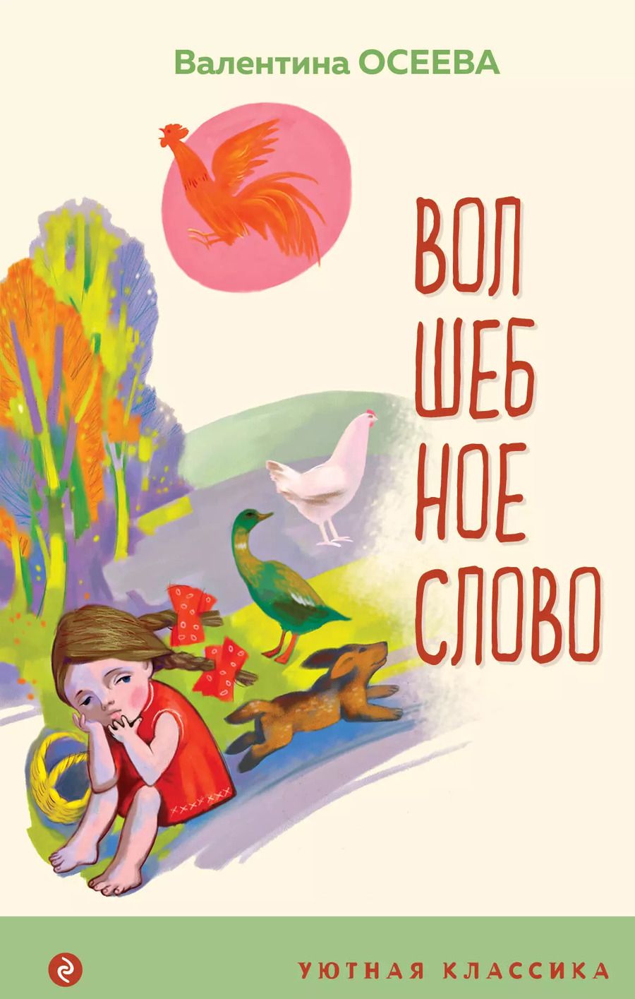 Обложка книги "Валентина Осеева: Волшебное слово. Рассказы и стихи"