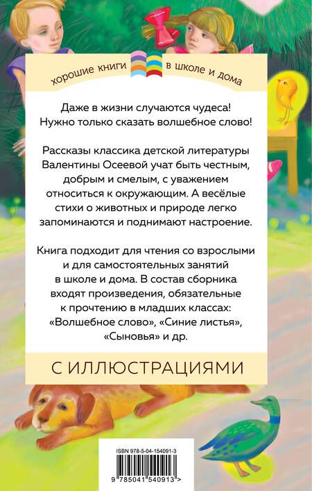 Фотография книги "Валентина Осеева: Волшебное слово. Рассказы и стихи"