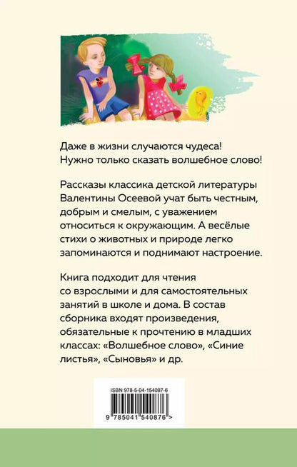 Фотография книги "Валентина Осеева: Волшебное слово. Рассказы и стихи"