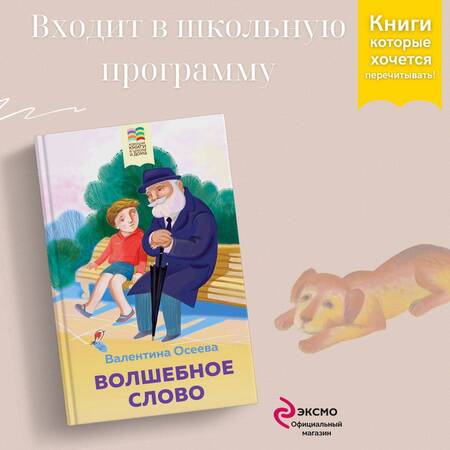 Фотография книги "Валентина Осеева: Волшебное слово. Рассказы и стихи"