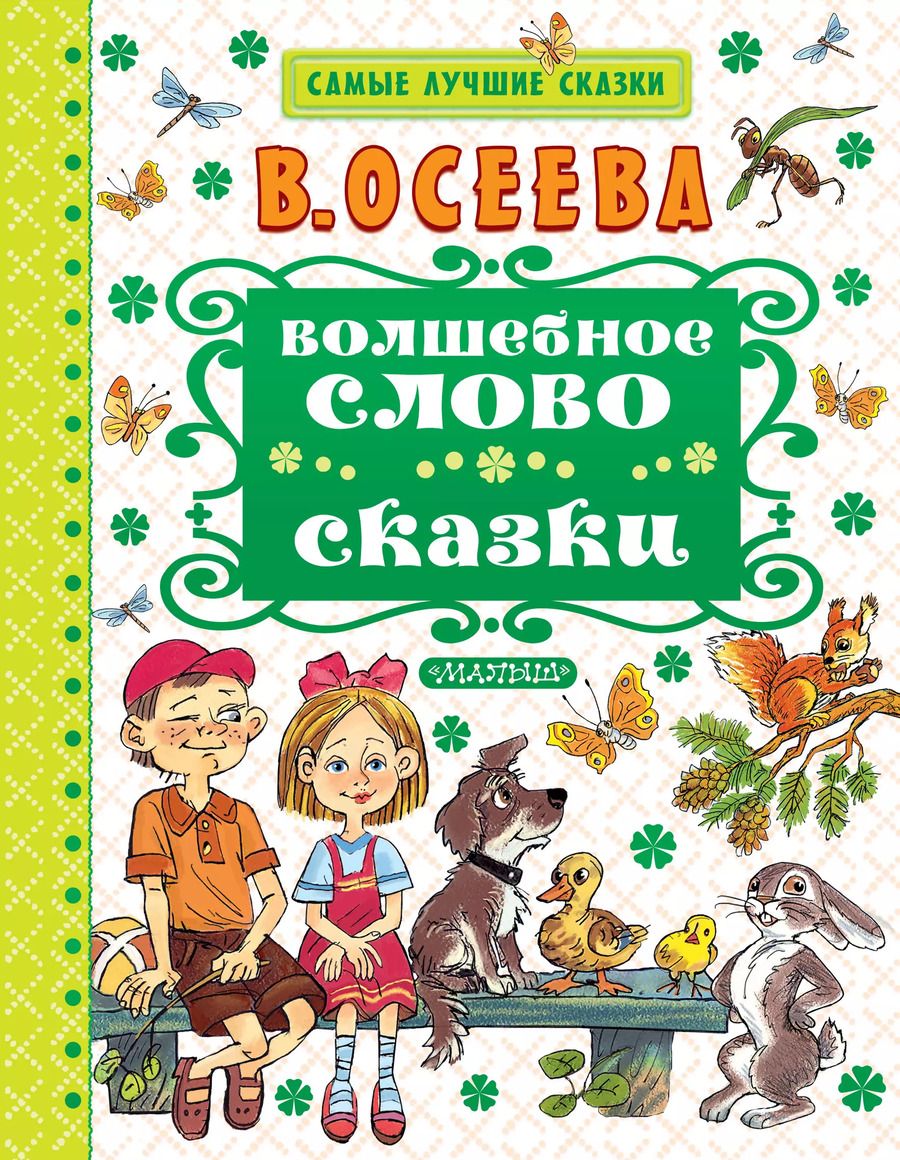 Обложка книги "Валентина Осеева: Волшебное слово. Сказки"