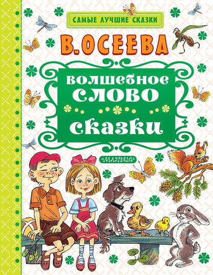 Обложка книги "Валентина Осеева: Волшебное слово. Сказки"