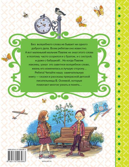 Фотография книги "Валентина Осеева: Волшебное слово. Сказки"