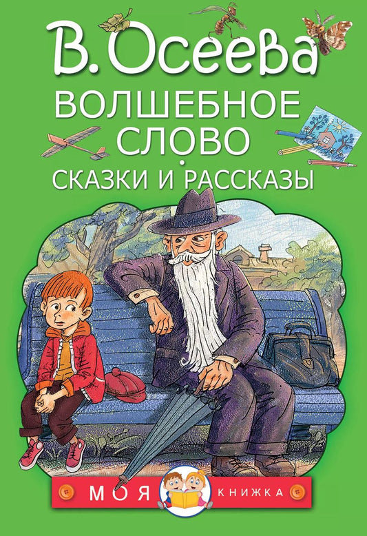 Обложка книги "Валентина Осеева: Волшебное слово. Сказки и рассказы"
