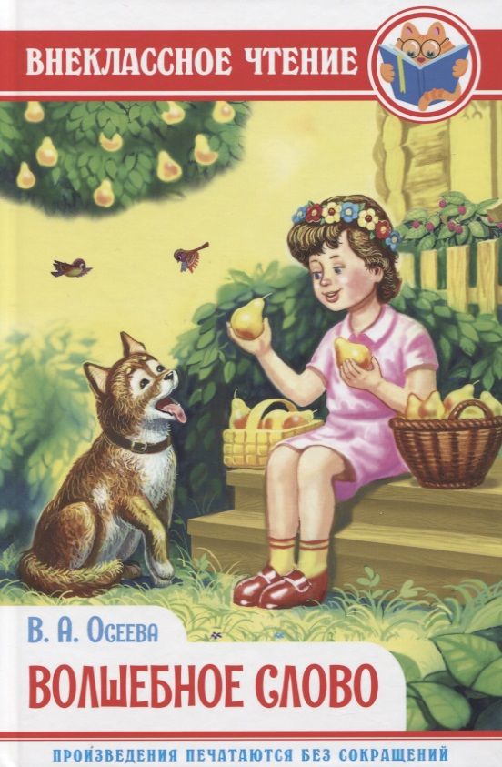 Обложка книги "Валентина Осеева: Волшебное слово"