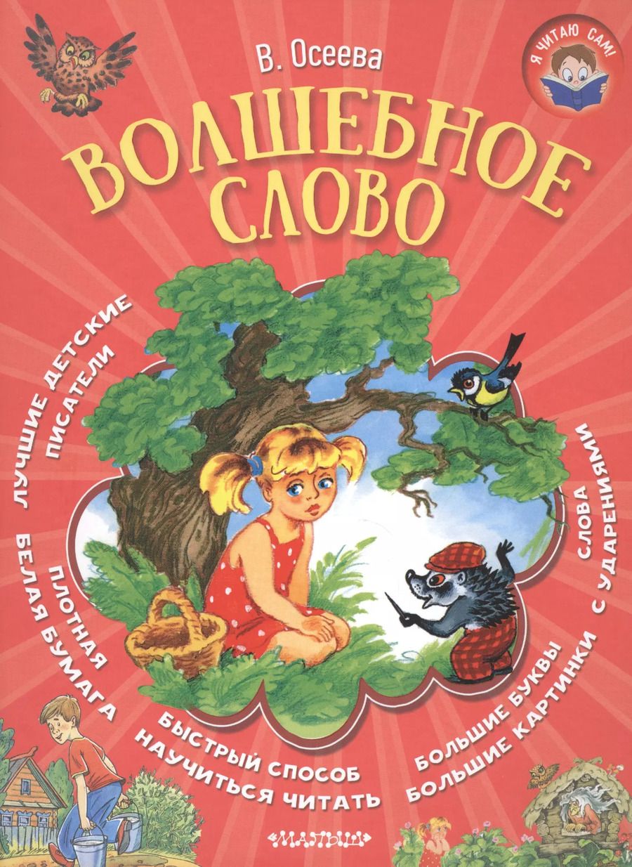 Обложка книги "Валентина Осеева: Волшебное слово"