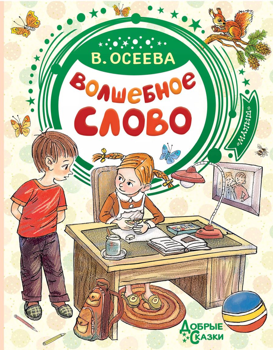 Обложка книги "Валентина Осеева: Волшебное слово"