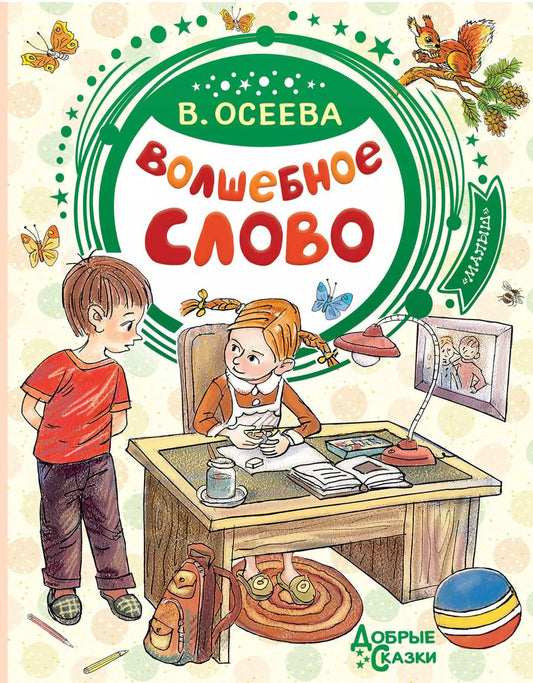 Обложка книги "Валентина Осеева: Волшебное слово"
