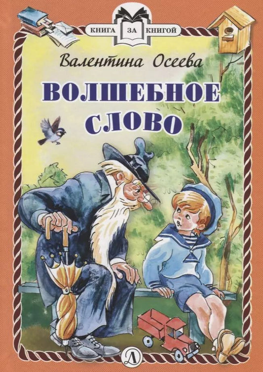 Обложка книги "Валентина Осеева: Волшебное слово"