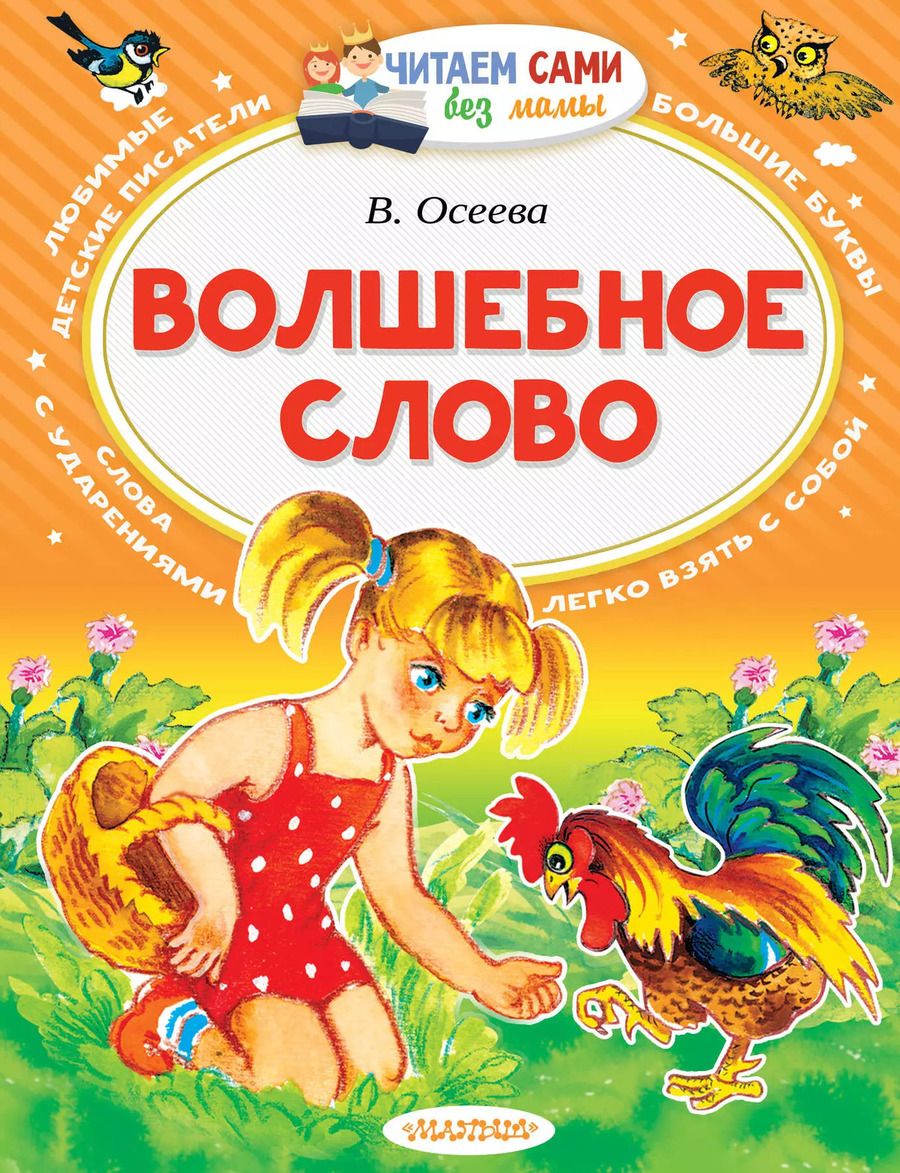 Обложка книги "Валентина Осеева: Волшебное слово"
