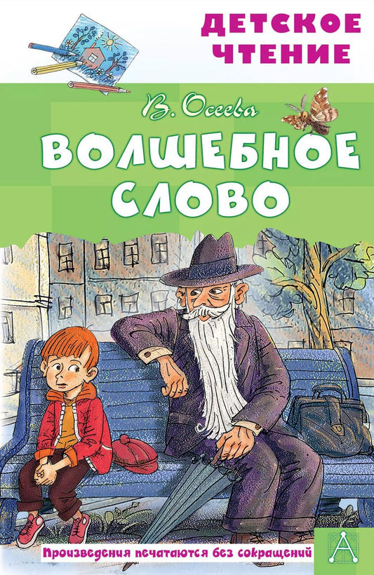 Обложка книги "Валентина Осеева: Волшебное слово"