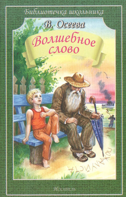 Обложка книги "Валентина Осеева: Волшебное слово"