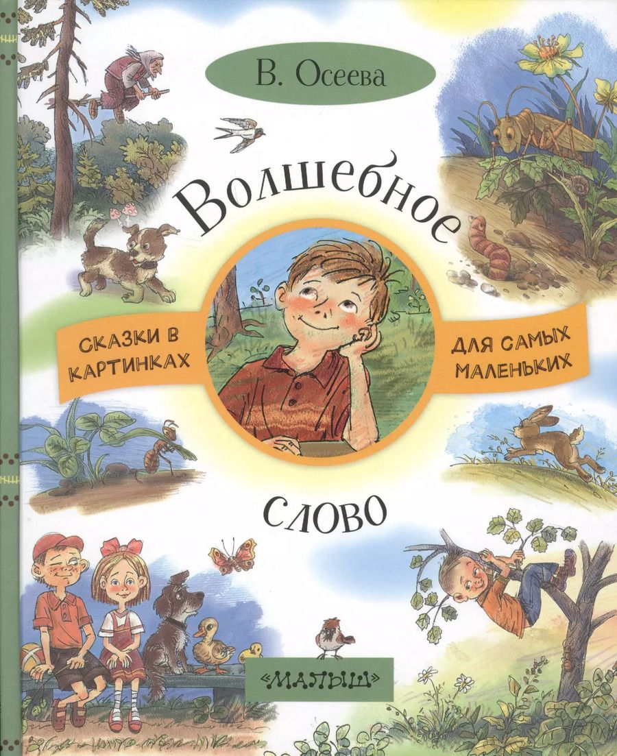 Обложка книги "Валентина Осеева: Волшебное слово"